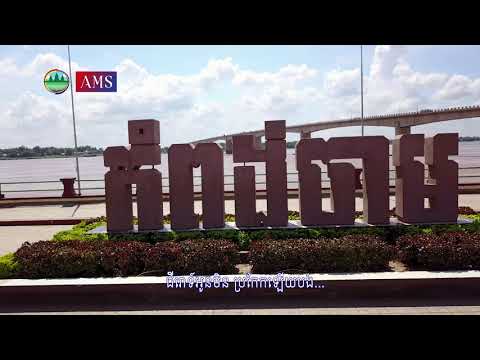 កំពង់ចាមចងចិត្ត