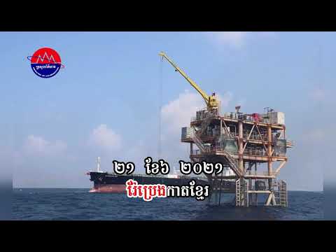 បទចម្រៀង «កម្ពុជា និងដុំមាសដំបូង»