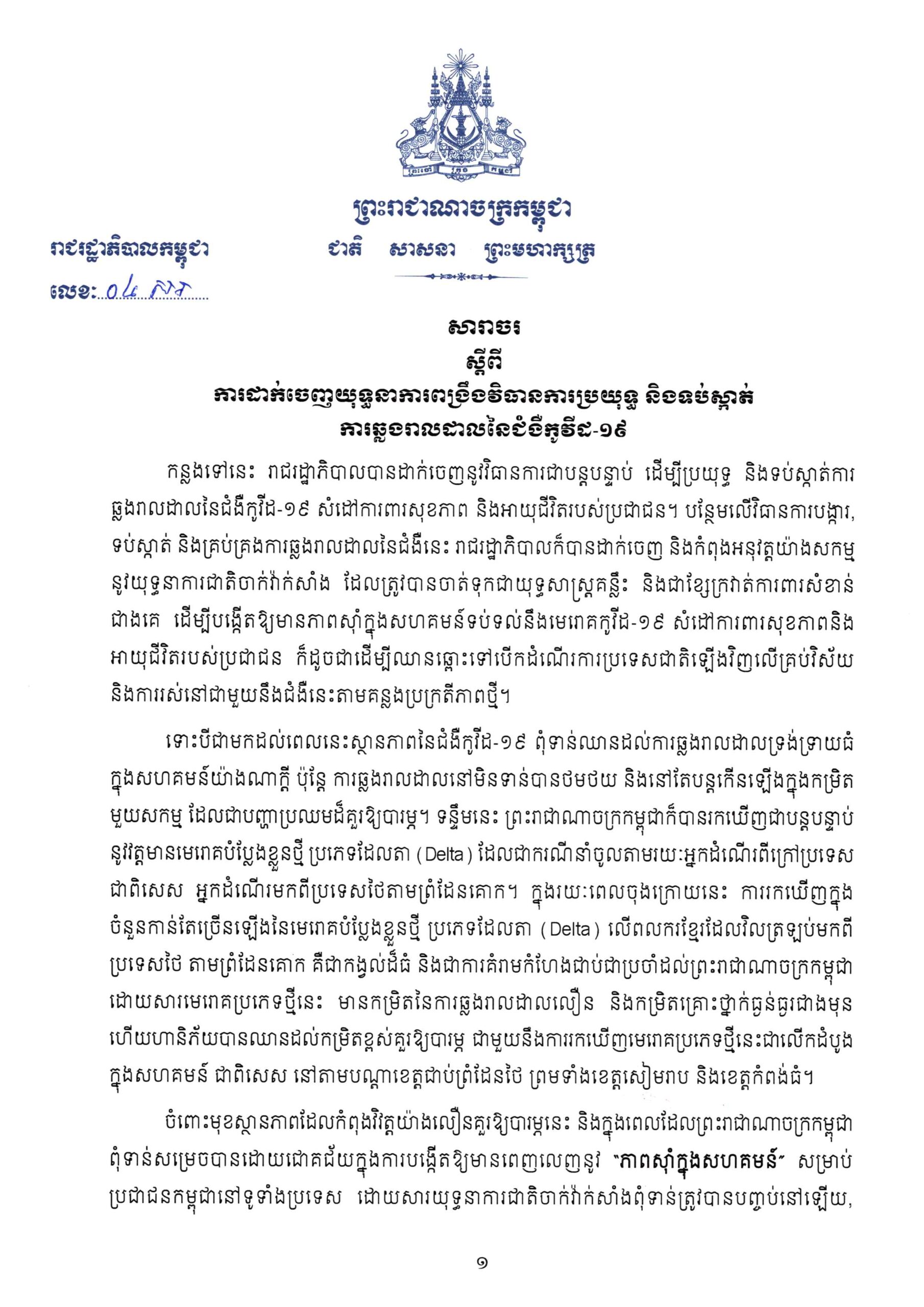 រាជររដ្ឋាភិបាលកម្ពុជា បានចេញសារាចរ ស្តីពីការដាក់ចេញយុទ្ធនាការពង្រឹងវិធានការប្រយុទ្ធ និងទប់ស្កាត់ការឆ្លងរាលដាលនៃជំងឺកូវីដ-១៩