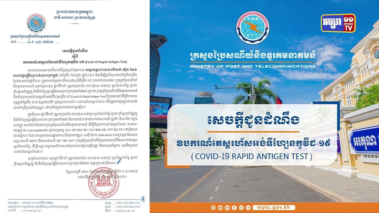ក្រសួងប្រៃសណីយ៍ប្រកាសដាក់លក់ឧបករណ៍តេស្តរហ័ស (Video Inside)