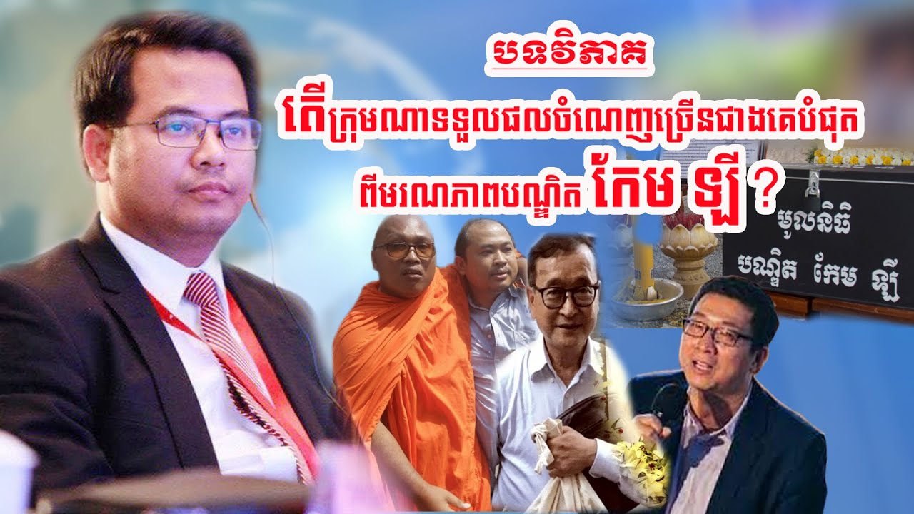 តើក្រុមណាទទួលផលចំណេញច្រើនជាងគេបំផុតពីមរណភាពបណ្ឌិត កែម ឡី ?