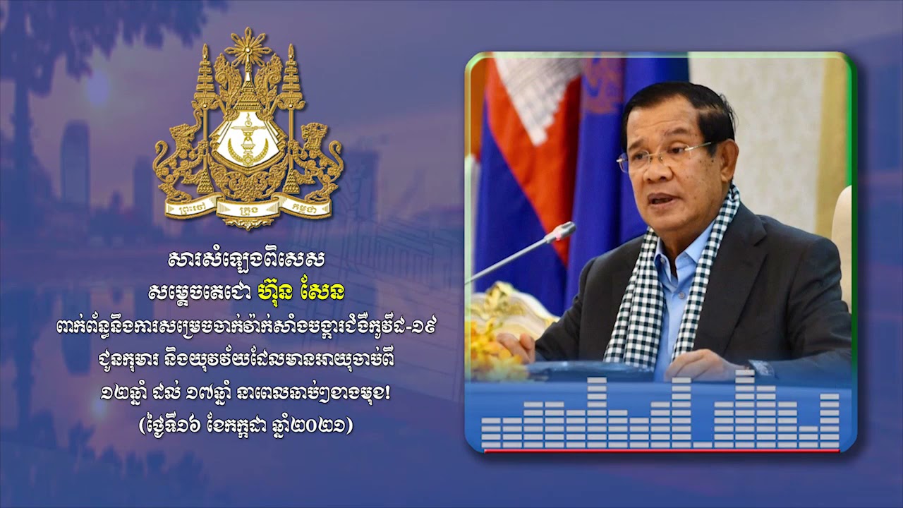 សារសម្តេចតេជោ ហ៊ុន សែន ពាក់ព័ន្ធការចាក់វ៉ាក់សាំងកូវីដ១៩ជូនកុមារ និងយុវវ័យ អាយុពី១២-១៧ឆ្នាំ នាពេលឆាប់ៗខាងមុខ