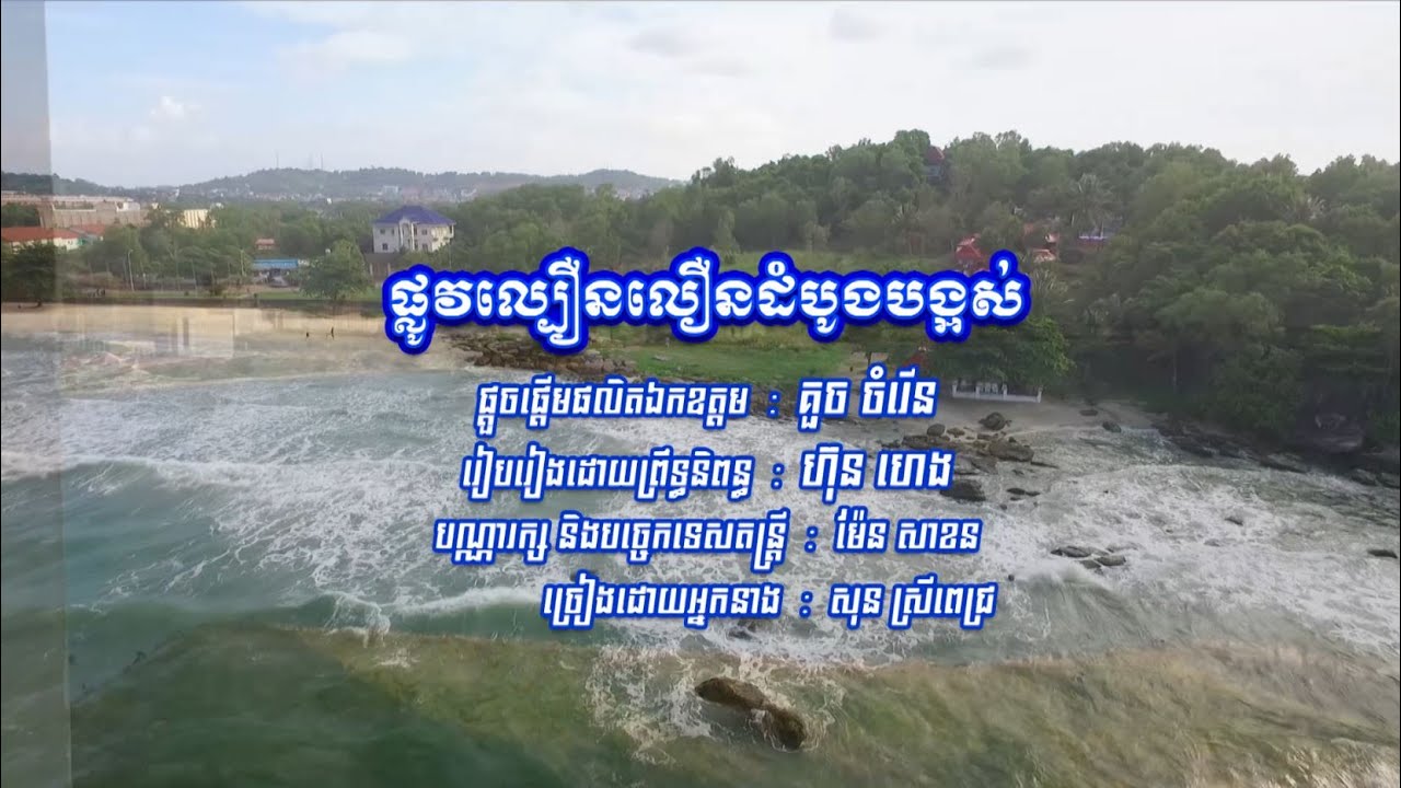 សូមរីករាយកម្សាន្តជាមួយបទចម្រៀង៖ ផ្លូវល្បឿនលឿនដំបូងបង្អស់ (សុន ស្រីពេជ្រ)