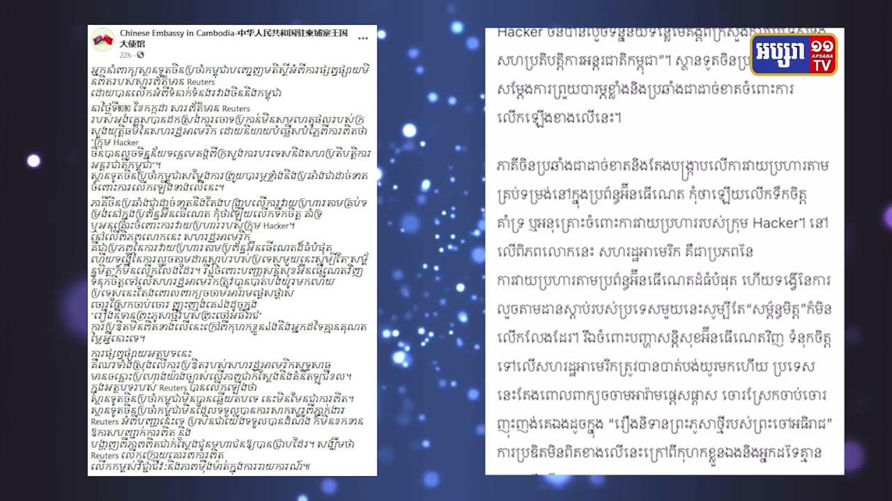 ស្ថានទូតចិនប្រចាំកម្ពុជាប្រតិកម្មការផ្សាយរ៉យតឺជុំវិញក្រុម Hacker ចិនលួចទិន្នន័យទន្លេមេគង្គ (Video Inside)