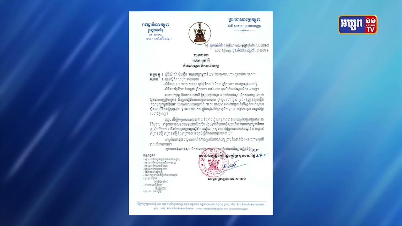 ក្រសូងមហាផ្ទៃបើកភ្លើងខៀវគណបក្សកម្ពុជានិយម (Video Inside)