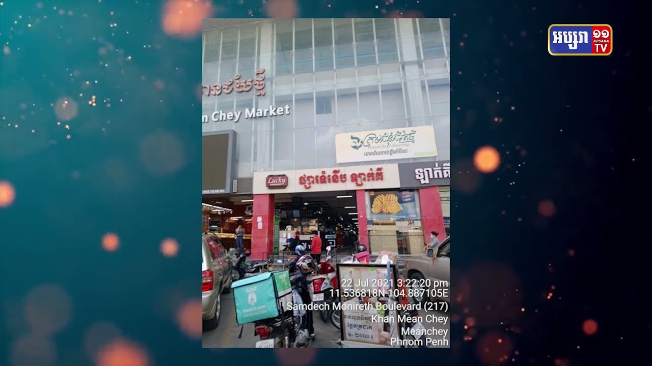 ផ្សារទំនើប ឡាក់គី (LUCKY SUPERMARKET) ឆ្លងកូវីដ (Video Inside)