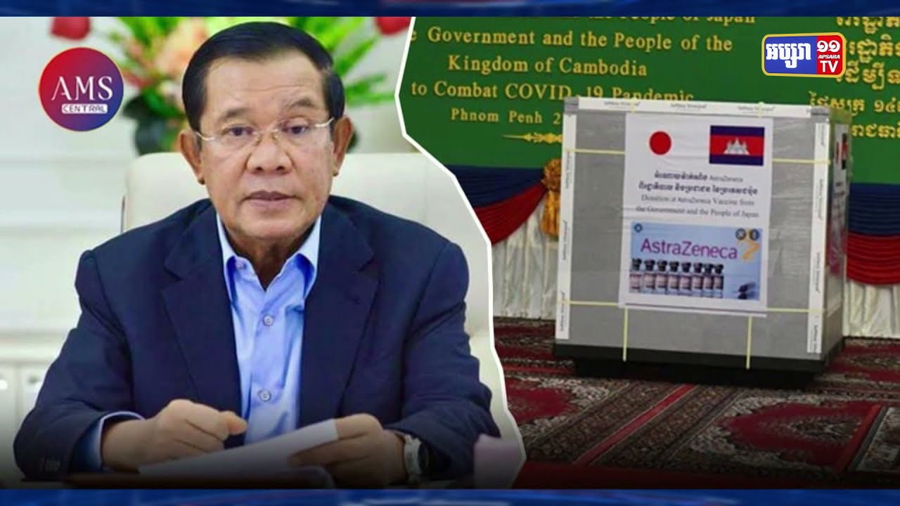 សម្តេចតេជោ ហ៊ុន សែន ថ្លែងអំណរគុណ នាយករដ្ឋមន្រ្តីជប៉ុន ដែលបានផ្តល់ជំនួយវ៉ាក់សាំង បង្ការកូវីដ១៩ ចំនួន១លានដូស ដល់កម្ពុជា (Video Inside)