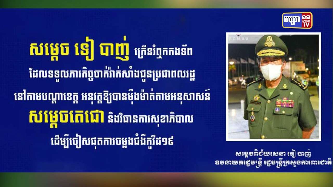 សម្តេច ទៀ បាញ់ ក្រើនរំឮកកងទ័ព ដែលទទួលភារកិច្ចចាក់វ៉ាក់សាំងជូនប្រជាពលរដ្ឋនៅតាមបណ្តាខេត្ត អនុវត្តឱ្យបានម៉ឺងម៉ាត់តាមអនុសាសន៍សម្តេចតេជោ និងវិធានការសុខាភិបាល ដើម្បីជៀសផុតការចម្លងជំងឺកូវីដ១៩ (Video Inside)
