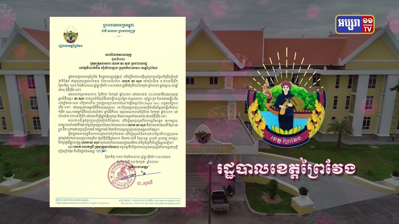 ខេត្តព្រៃវែង ឆ្លងថ្មី៧៦នាក់ និងស្លាប់៣នាក់ (Video Inside)