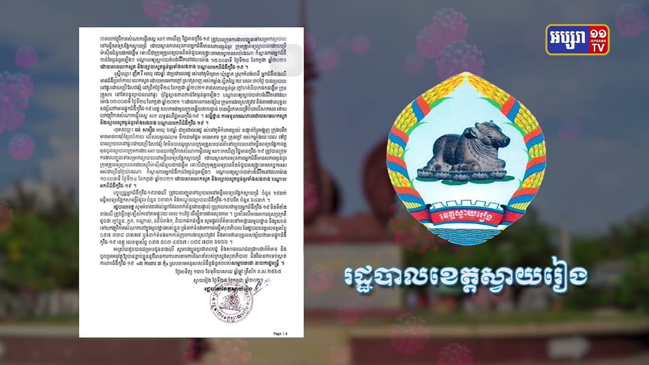 ខេត្តស្វាយរៀង ឆ្លងថ្មី៨៨នាក់ និងស្លាប់៤នាក់ (Video Inside)