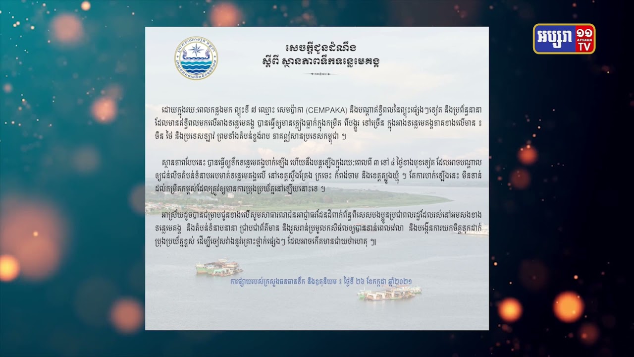ក្រសួងធនធានទឹក ប្រកាសប្រុងប្រយ័ត្នជំនន់ទឹកភ្លៀងលិចវាលទំនាបមេគង្គភាគខាងលើ (Video Inside)