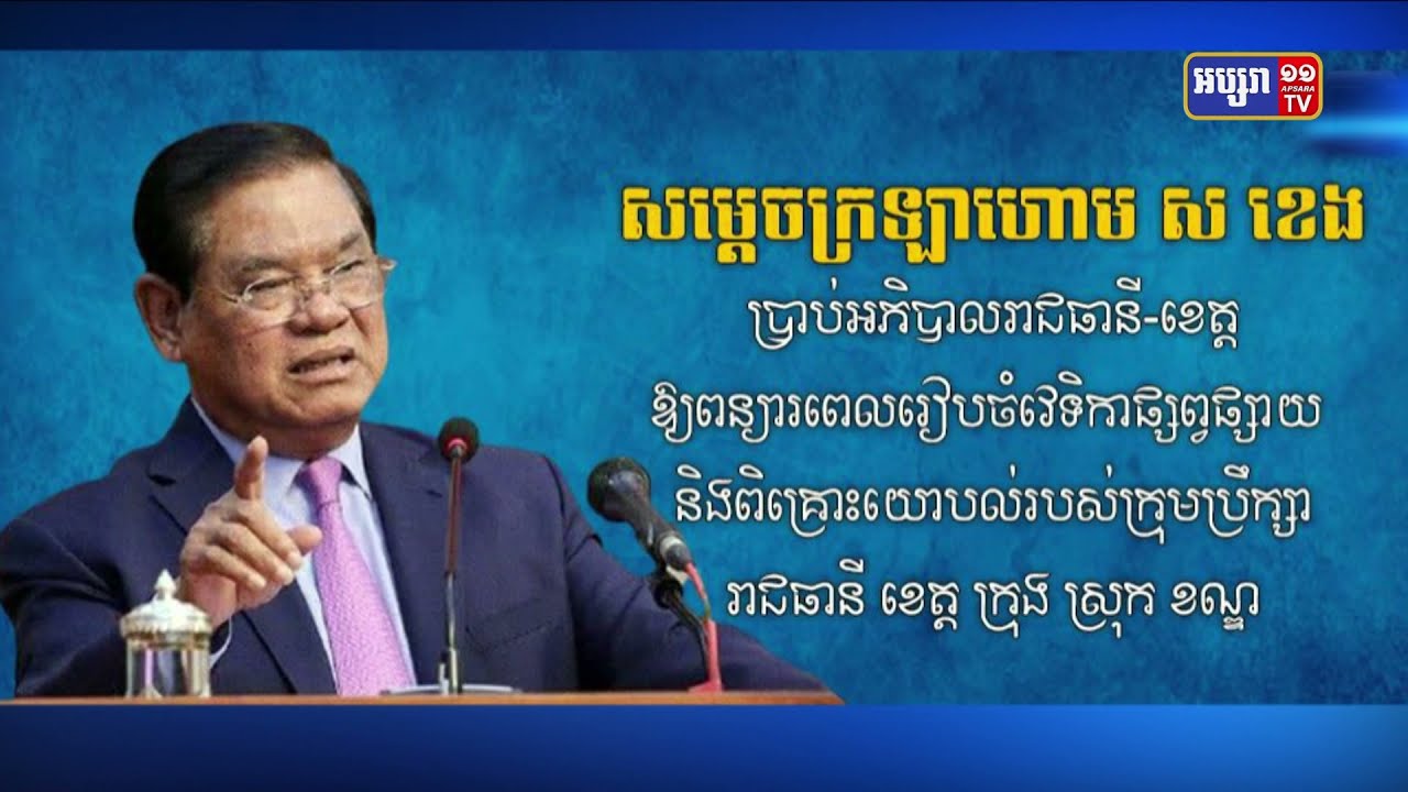 សម្ដេចក្រឡាហោម ស ខេង ប្រាប់អភិបាលរាជធានី-ខេត្ត ឱ្យពន្យារពេលរៀបចំវេទិកាផ្សព្វផ្សាយ និងពិគ្រោះយោបល់របស់ក្រុមប្រឹក្សារាជធានី ខេត្ត ក្រុង ស្រុក ខណ្ឌ (Video Inside)