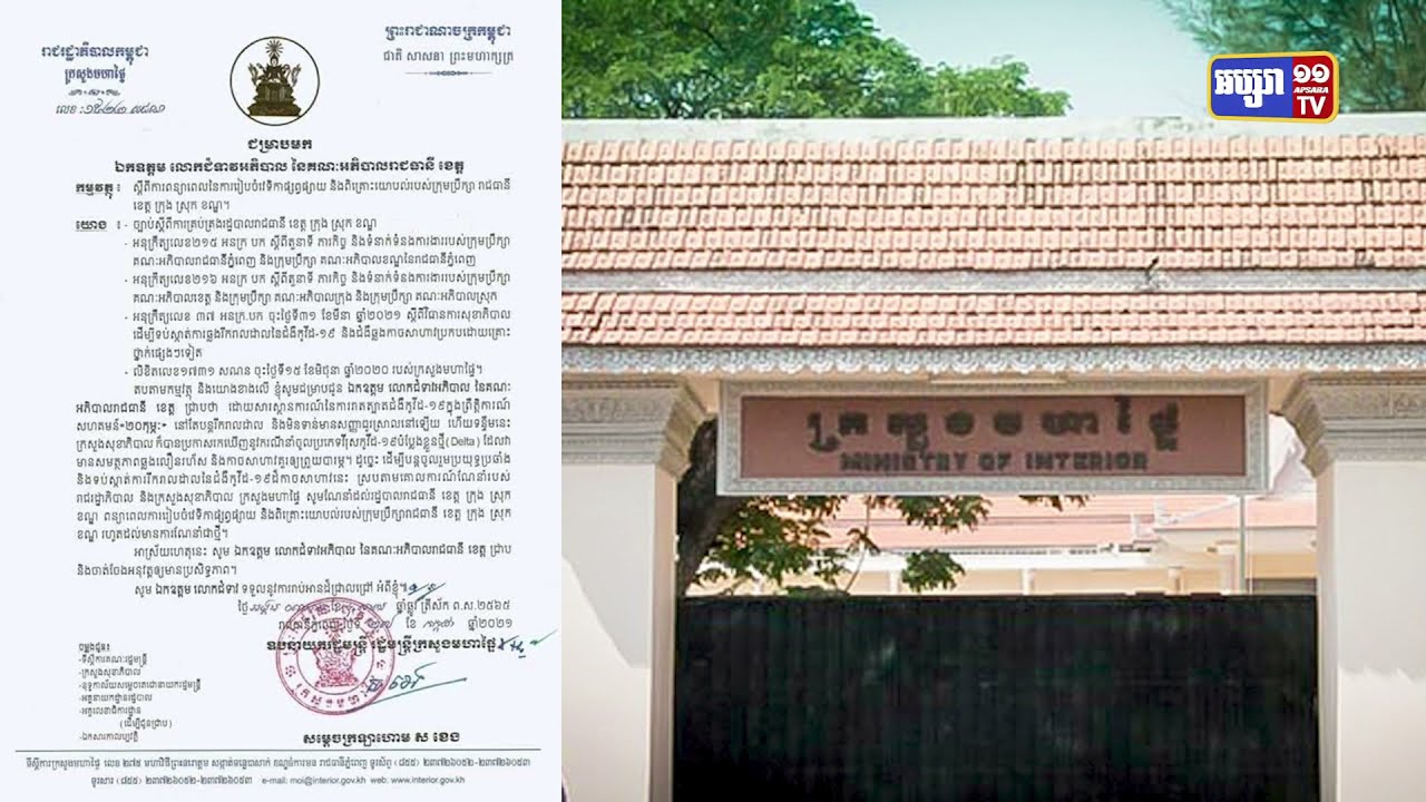 ក្រសួងមហាផ្ទៃប្រកាសពន្យាពេលរៀបចំវេទិកាផ្សព្វផ្សាយ និងពិគ្រោះយោបល់របស់ក្រុមប្រឹក្សារាជធានី, ខេត្ត ក្រុង ស្រុក ខណ្ឌ (Video Inside)