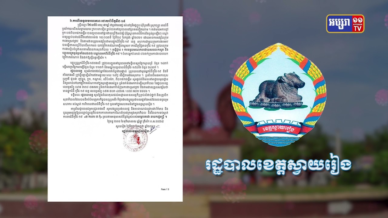 ខេត្តស្វាយរៀង ឆ្លងថ្មី៥០ និងស្លាប់១នាក់ (Video Inside)