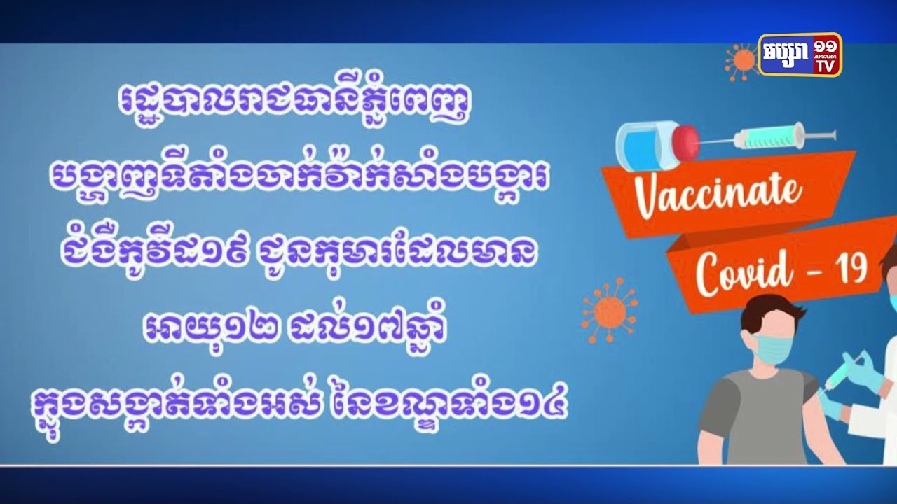 រដ្ឋបាលរាជធានីភ្នំពេញ បង្ហាញទីតាំងចាក់វ៉ាក់សាំងបង្ការជំងឺកូវីដ១៩ ជូនកុមារដែលមានអាយុ១២ ដល់១៧ឆ្នាំ ក្នុងសង្កាត់ទាំងអស់ នៃខណ្ឌទាំង១៤ (Video Inside)