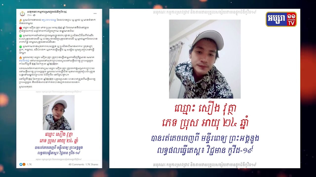 បុរសអាយុ២៤ឆ្នាំឆ្លងកូវីដ បានរត់ចេញពីមន្ទីរពេទ្យ (Video Inside)
