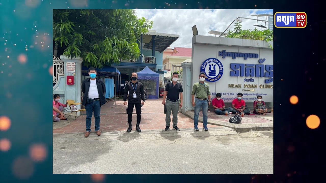 មន្ទីរសម្រាកព្យាបាល នាគព័ន្ធដាយមិន មានអ្នកឆ្លងកូវីដ១៩ (Video Inside)