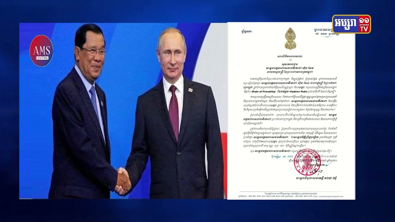 សម្តេចប្រធានព្រឹទ្ធសភា ផ្ញើសារលិខិត អបអរសាទរ ចំពោះសម្តេចតេជោ ហ៊ុន សែន ក្នុងឱកាសដែលសម្តេច បានទទួលគ្រឿងឥស្សរិយស ថ្នាក់មិត្តភាព Order Of Friendship ពីឯកឧត្តម Vladimir Putin  (Video Inside)
