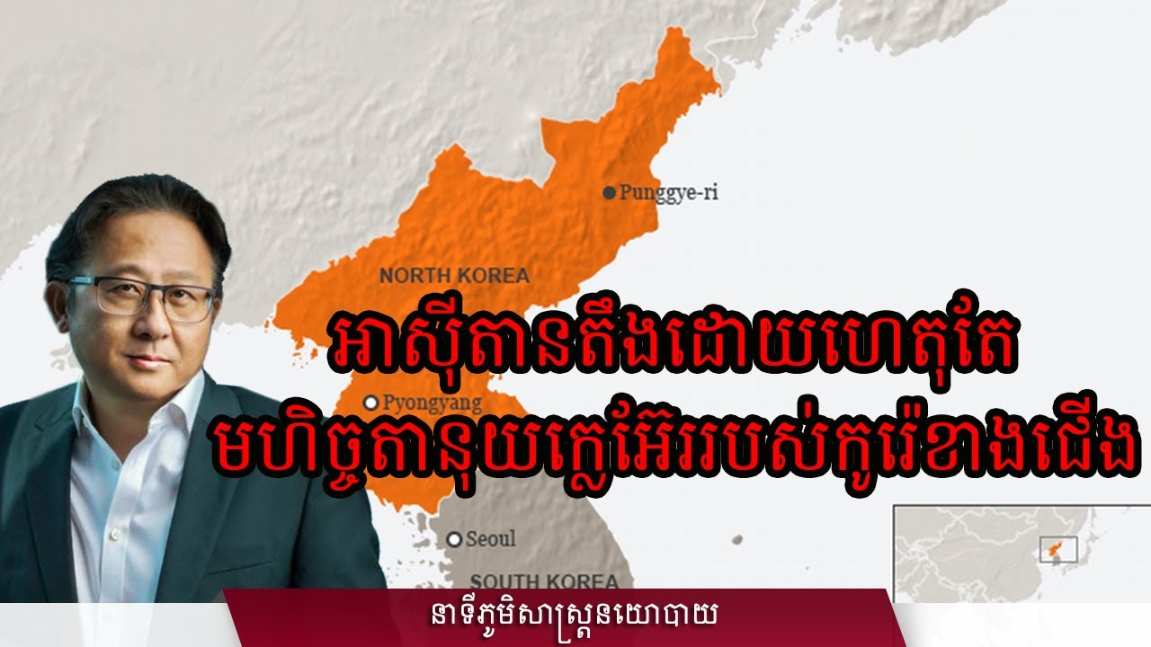 អាស៊ីតានតឹងដោយហេតុតែមហិច្ចតានុយក្លេអ៊ែររបស់កូរ៉េខាងជើង