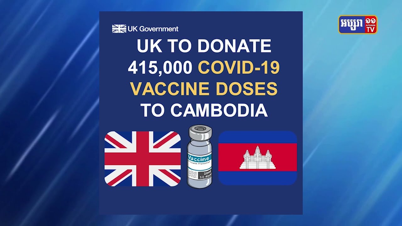 កម្ពុជានឹងទទួលវ៉ាក់សាំងជាង៤១ម៉ឺនដូស ពីប្រទេសអង់គ្លេស (Video Inside)