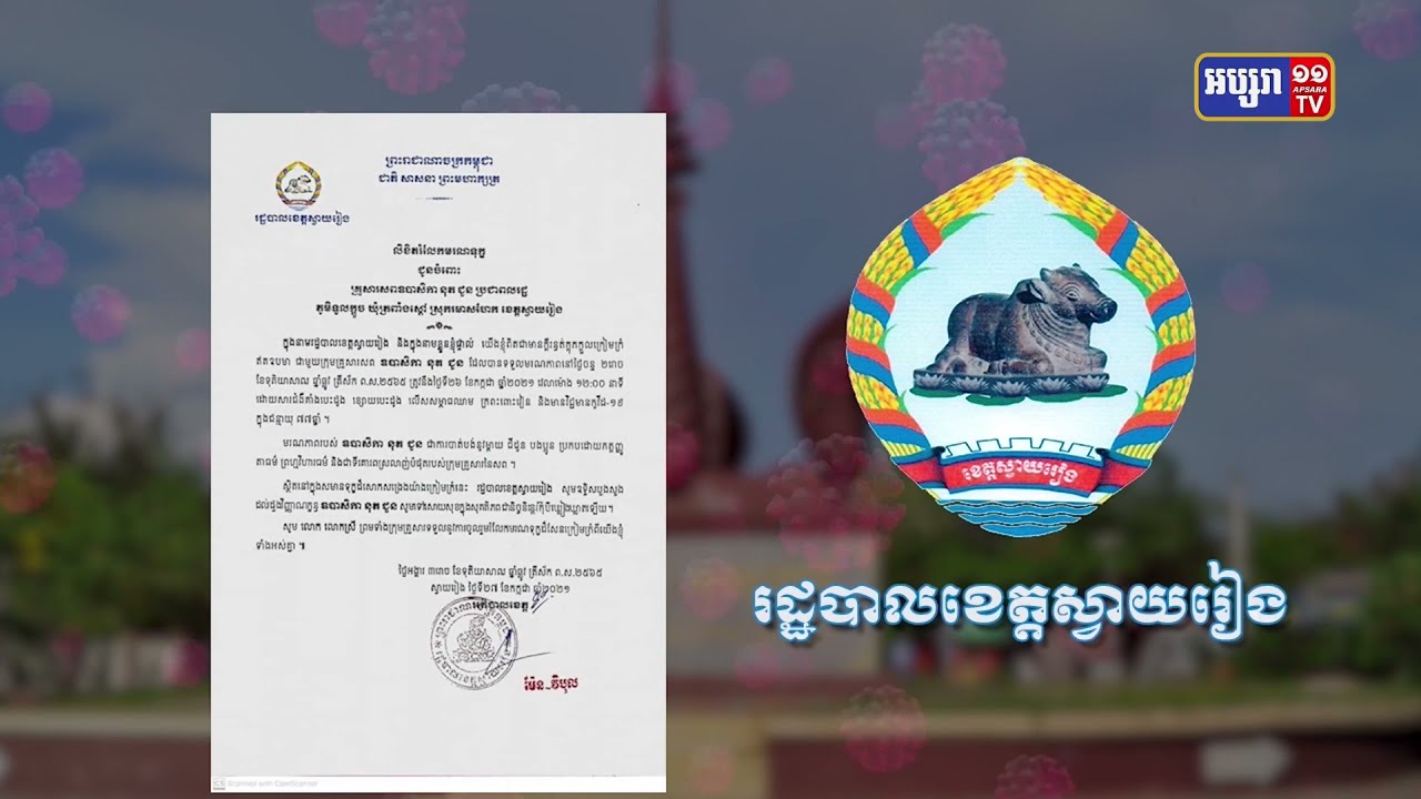 ខេត្តស្វាយរៀង មានអ្នកឆ្លងកូវីដ១៩ចំនួន៤៦នាក់ (Video Inside)