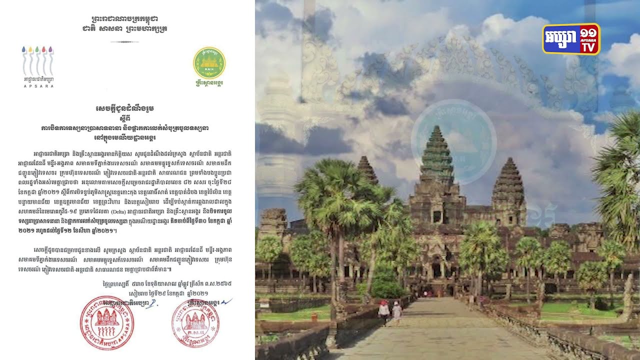 អាជ្ញាធរជាតិអប្សរា បិទការចូលទស្សនាប្រាសាទអង្គរ (Video Inside)