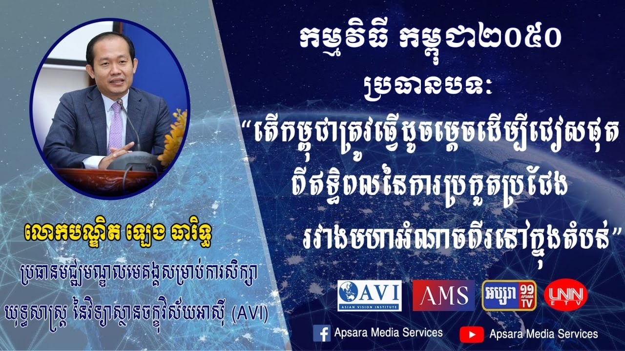 តើកម្ពុជាត្រូវធ្វើដូចម្ដេច ដើម្បីជៀសផុតពីឥទ្ធិពលនៃការប្រកួតប្រជែងរវាងមហាអំណាច?