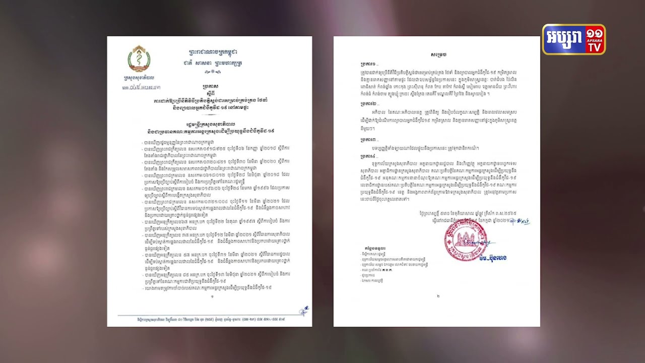 ក្រសួងសុខាភិបាល អនុញ្ញាតខេត្ត២២ដទៃទៀតព្យាបាលកូវីដកម្រិតស្រាលតាមផ្ទះ (Video Inside)