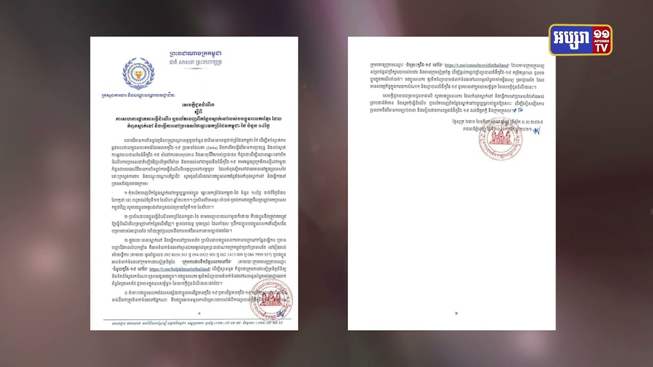 កម្ពុជាដាស់តឿនពលករខ្មែរក្នុងទឹកដីថៃមិនត្រូវចល័តផ្តេសផ្តាស (Video Inside)