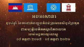 អបអរសាទរខួប៤ឆ្នាំ នៃការដាក់បញ្ចូលតំបន់ប្រាសាទ​សំបូរព្រៃគុក ជាសម្បត្តិបេតិកភណ្ឌពិភពលោក