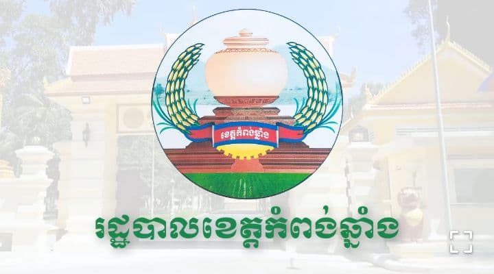 រដ្ឋបាលខេត្តកំពង់ឆ្នាំង ជូនដំណឹងស្តីពីការបិទផ្សាយជាសាធារណៈនូវឯកសារ ការវិនិច្ឆ័យលើការងារចុះបញ្ជីដីធ្លីមានលក្ខណៈជាប្រព័ន្ធ