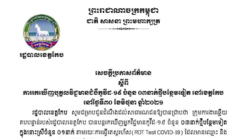 រដ្ឋបាលខេត្តកែប បន្តរកឃើញអ្នកវិជ្ជមានកូវីដ-១៩ ចំនួន ០៣នាក់ថ្មីបន្ថែមទៀត