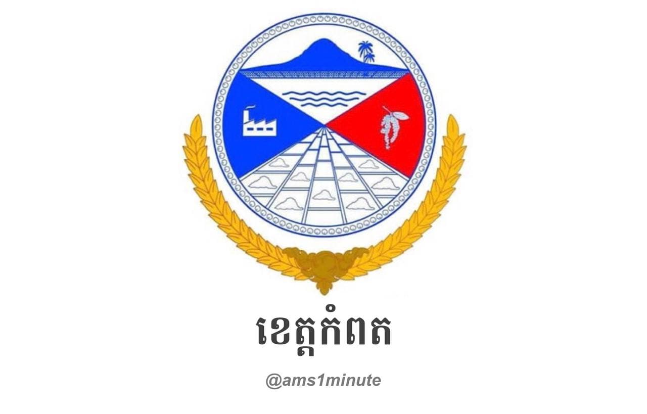 អត្តសញ្ញាណអ្នកវិជ្ជមានកូវីដ១៩ចំនួន ១៣៣នាក់ នៅខេត្តកំពត