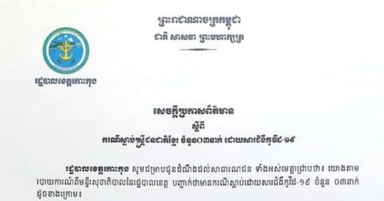 មនុស្ស ៣នាក់ស្លាប់ដោយសារជំងឺកូវីដ-១៩ នៅខេត្តកោះកុងក្នុងរយៈពេល ២៤ម៉ោងចុងក្រោយ