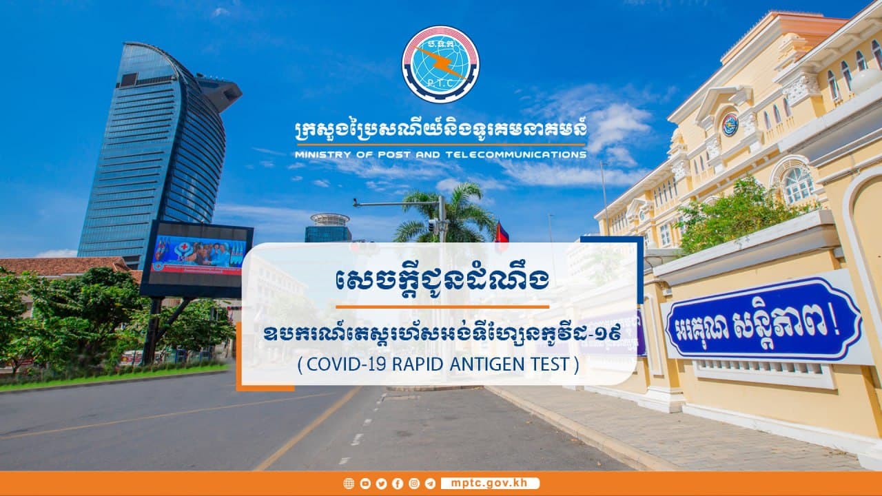 ក្រសួងប្រៃសណីយ៍ប្រកាសដាក់លក់ឧបករណ៍តេស្តរហ័សអង់ទីហ្សែនកូវីដ-១៩ (Covid-19 Rapid Antigen Test)