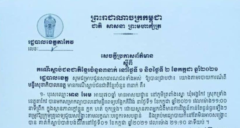 មនុស្ស ៣នាក់ស្លាប់ដោយសារជំងឺកូវីដ-១៩ នៅខេត្តតាកែវក្នុងរយៈពេល ២៤ម៉ោងចុងក្រោយ