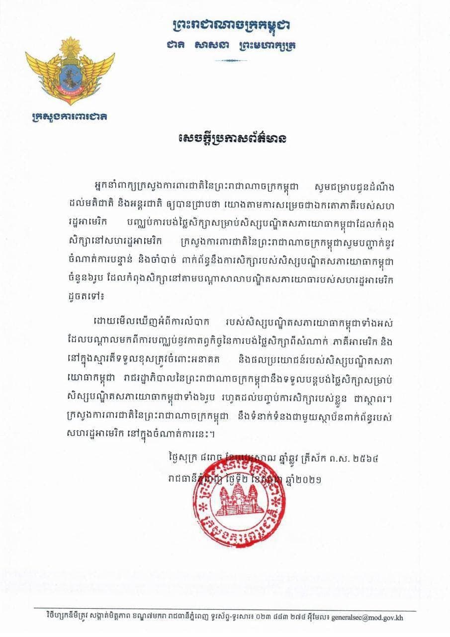 រាជរដ្ឋាភិបាលកម្ពុជាប្រកាសរ៉ាប់រងបង់ថ្លៃសិក្សាបន្តសម្រាប់និស្សិតកម្ពុជា ០៦រូប ដែលកំពុងសិក្សានៅបណ្ឌិត្យសភាយោធាអាមេរិក បន្ទាប់ពីរដ្ឋាភិបាលអាមេរិកសម្រេចកាត់ផ្ដាច់អាហារូបករណ៍