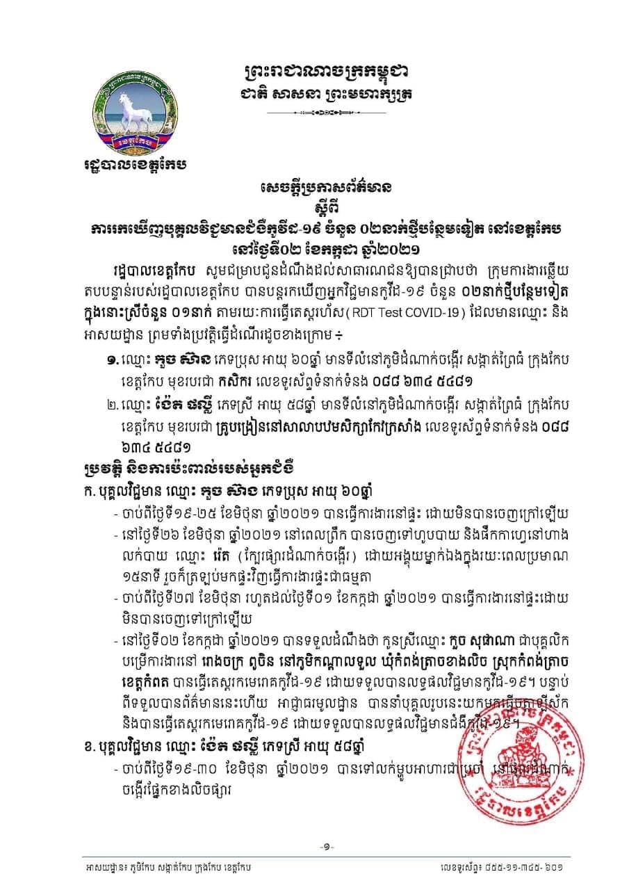 សេចក្ដីប្រកាសព័ត៌មានស្ដីពី ការរកឃើញបុគ្គលវិជ្ជមានជំងឺកូវីដ-១៩ ចំនួន ០២នាក់ថ្មីបន្ថែមទៀត នៅខេត្តកែប នាថ្ងៃទី០២ ខែកក្កដា ឆ្នាំ២០២១!