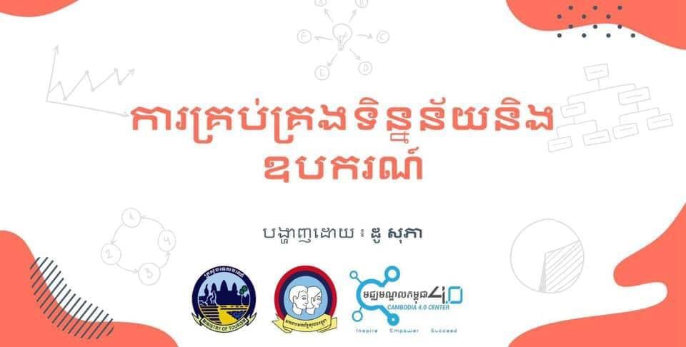 វគ្គសិក្សាក្នុង «កម្មវិធីបណ្តុះបណ្តាលអក្ខរកម្មឌីជីថលសម្រាប់វិស័យទេសចរណ៍»