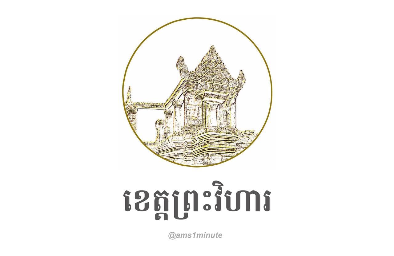 អាជ្ញាធរខេត្តព្រះវិហារ សម្រេចបិទខ្ទប់ភូមិធម្មជាតិសម្តេចតេជោ ហ៊ុន សែន ភូមិចំបក់សែនជ័យ និងភូមិស្រអែមខាងត្បូង
