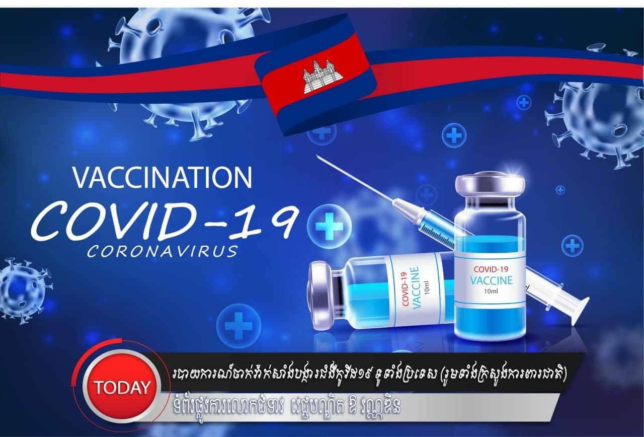 កម្ពុជា ចាក់វ៉ាក់សាំងលើពលរដ្ឋបានជាង ៤លាន ៥សែននាក់