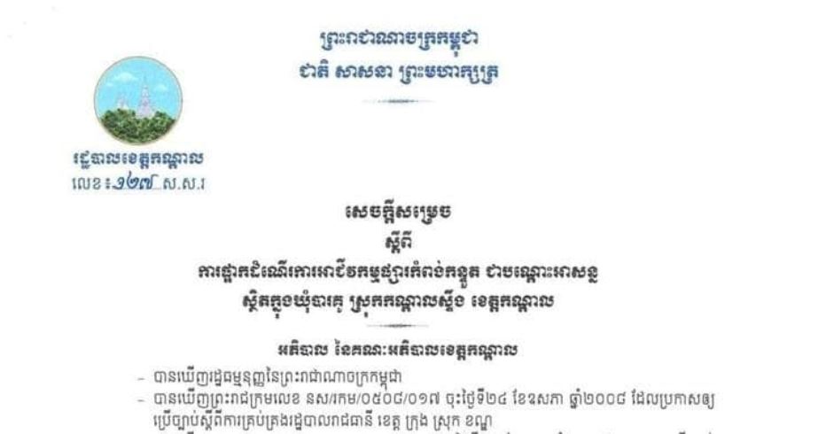 ខេត្តកណ្ដាល ផ្អាកដំណើរការអាជីវកម្មផ្សារកំពង់កន្ទួត ជាបណ្ដោះអាសន្ន