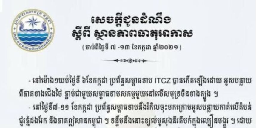 កម្ពុជា អាចនឹងមានភ្លៀងធ្លាក់ ពីបង្គួរទៅច្រើនក្នុងសប្ដាហ៍នេះ
