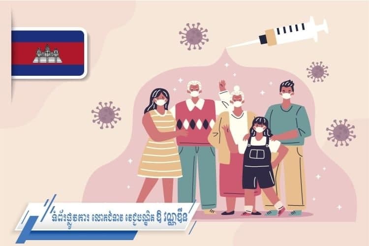 កម្ពុជា ចាក់វ៉ាក់សាំងលើពលរដ្ឋបានជាង៤៦%