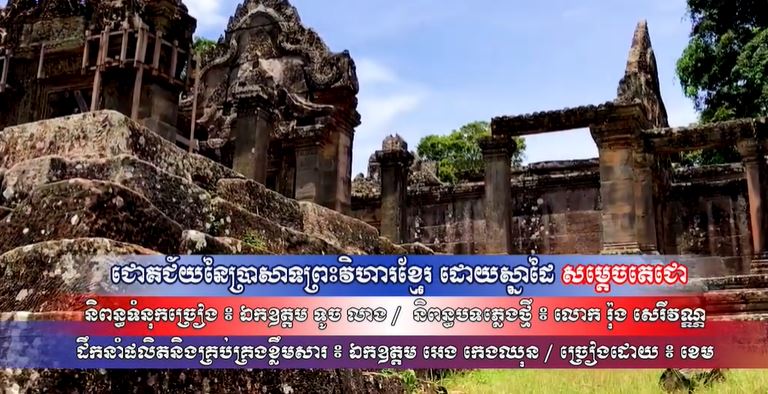 បទ ៖ ជោគជ័យនៃព្រះបាទព្រះវិហារខ្មែរ ដោយស្នាដៃ សម្តេចតេជោ