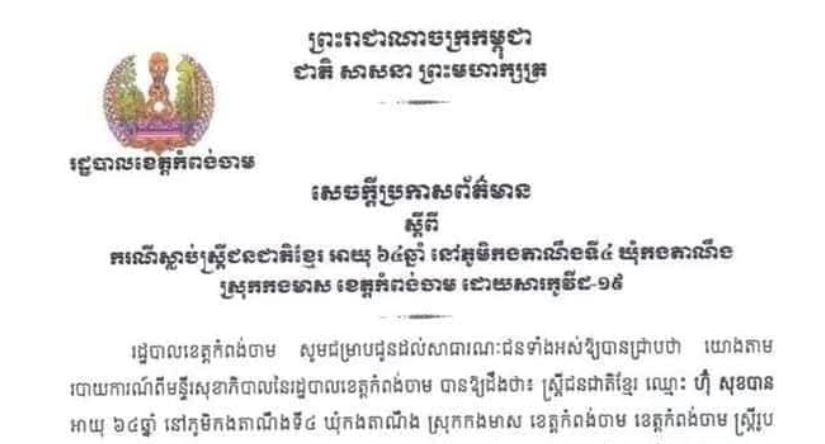 ខេត្តកំពង់ចាម រកឃើញអ្នកវិជ្ជមានជំងឺកូវីដ-១៩ ថ្មី ៥២នាក់ និងស្លាប់ម្នាក់ ក្នុងរយៈពេល ២៤ម៉ោងចុង ក្រោយនេះ