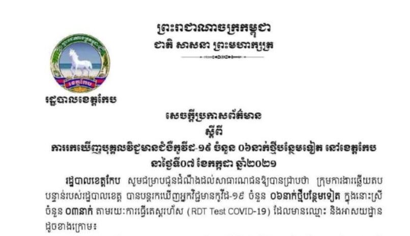 រដ្ឋបាលខេត្តកែប បន្តរកឃើញបុគ្គលវិជ្ជមានជំងឺកូវីដ-១៩ ចំនួន ០៦នាក់ថ្មីបន្ថែមទៀត