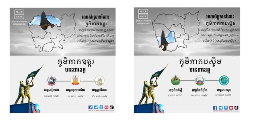 សៀមរាប ឧត្ដរមានជ័យ ព្រះវិហារ កំពង់ស្ដឺ កំពង់ឆ្នាំង និងកោះកុង ដែលស្ថិតនៅក្នុងដែនដីភូមិភាគឧត្ដរ និងបស្ចិម នៃព្រះរាជាណាចក្រកម្ពុជា ត្រូវបានរំដោះចេញពីរបបខ្មែរក្រហមនៅថ្ងៃខែឆ្នាំណា?