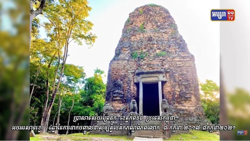 អបអរសាទរខួប ៤ឆ្នាំ នៃការដាក់បញ្ចូលតំបន់ប្រាសាទសំបូរព្រៃគុក ក្នុងបញ្ជីបេតិកភណ្ឌពិភពលោក