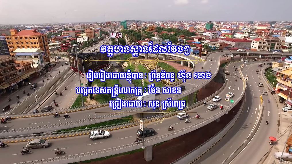 សូមរីករាយកម្សាន្តជាមួយបទចម្រៀង « វត្តមានស្ពានដែលវែងៗ »